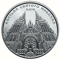 Костьол святого Миколая (м.Київ)