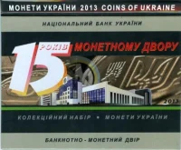 Набір 15 років монетному двору