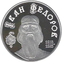 Іван Федоров