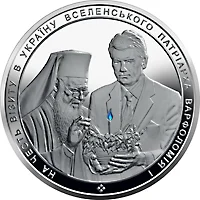 На честь візиту в Україну Вселенського Патріарха Варфоломія І
