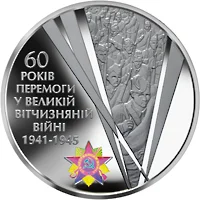 60 років Перемоги