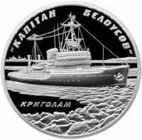 Криголам Капітан Бєлоусов