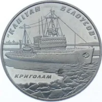 Криголам Капітан Бєлоусов