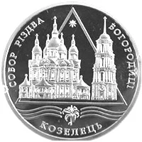 Собор Різдва Богородиці в Козельці