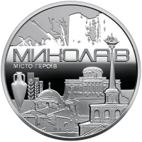 Місто героїв - Миколаїв