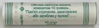 Роли "Пам’яті страчених, закатованих або загиблих у полоні" 40 монет