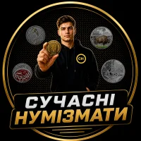 СУЧАСНІ НУМІЗМАТИ